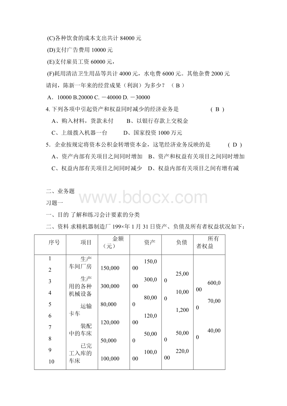 财务会计与事项管理知识分析练习文档格式.docx_第3页