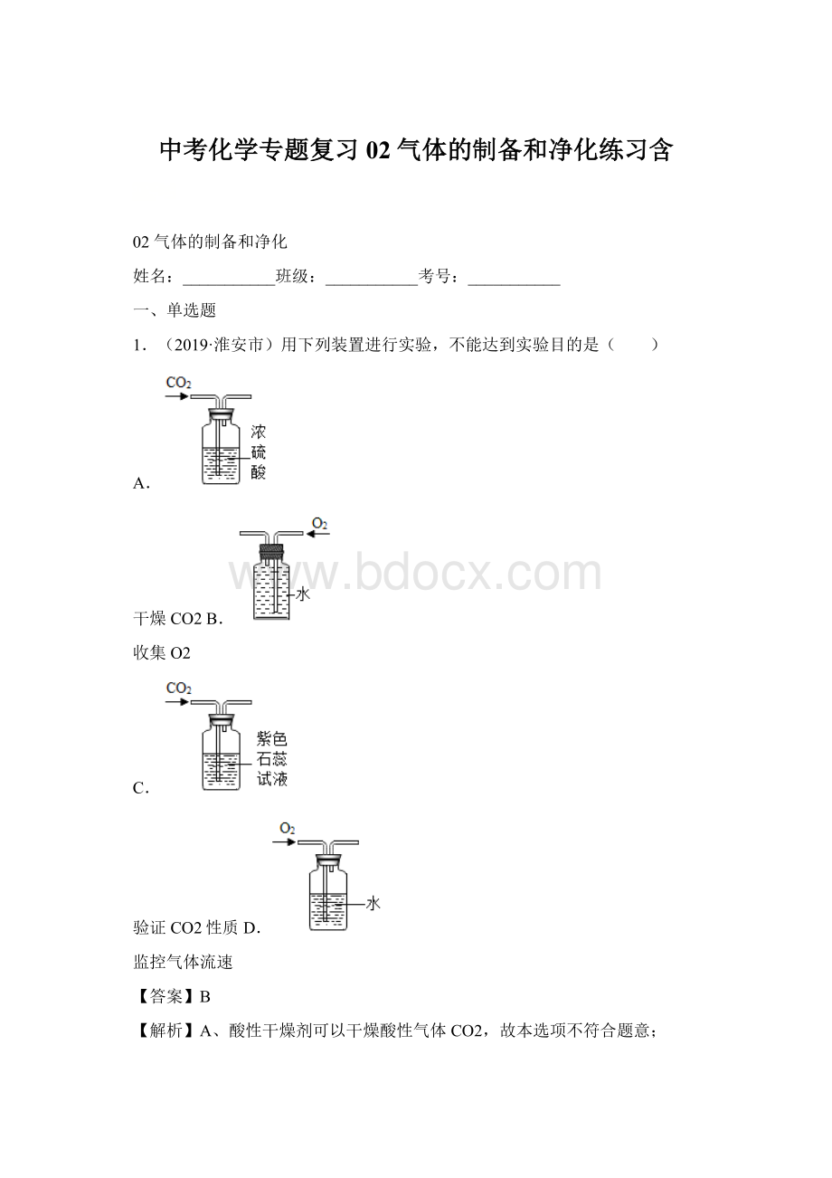 中考化学专题复习02气体的制备和净化练习含Word文件下载.docx