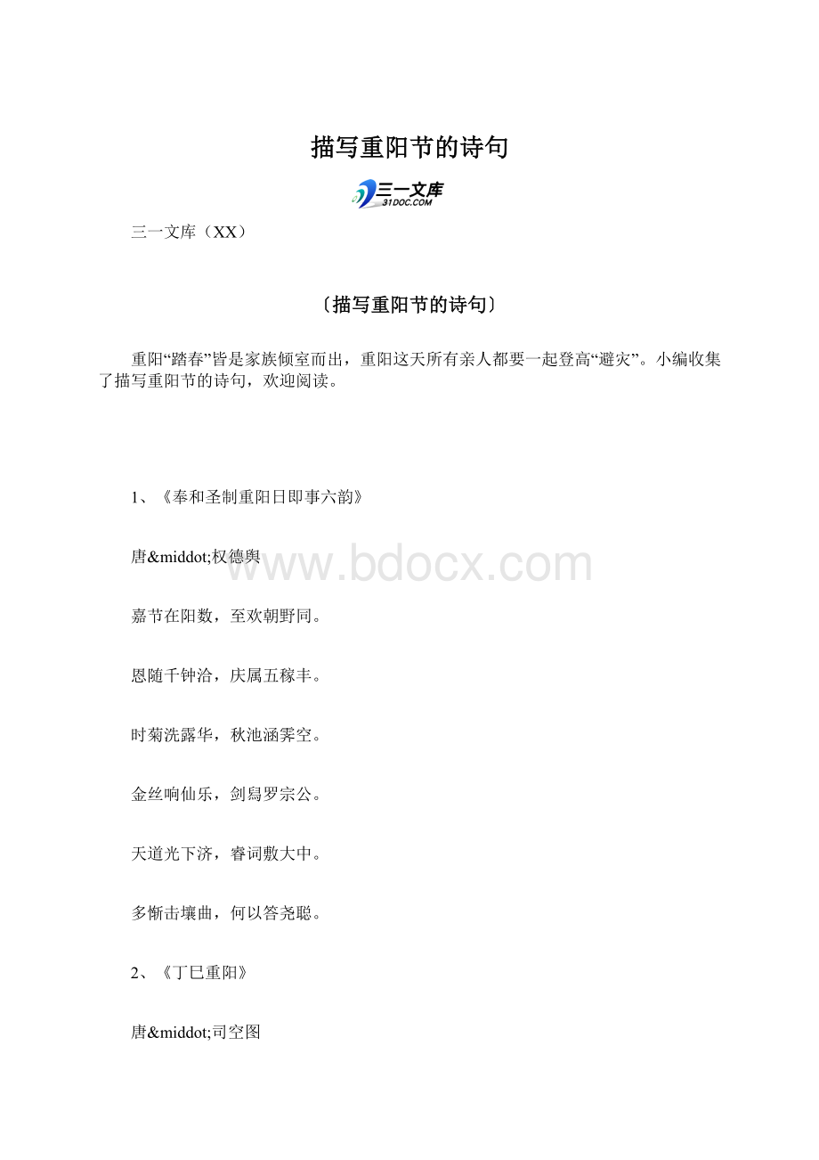 描写重阳节的诗句Word文档格式.docx