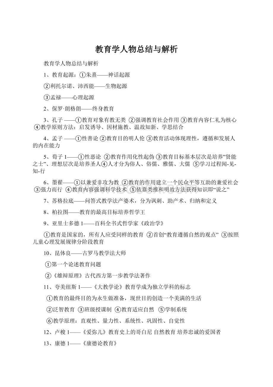 教育学人物总结与解析.docx_第1页