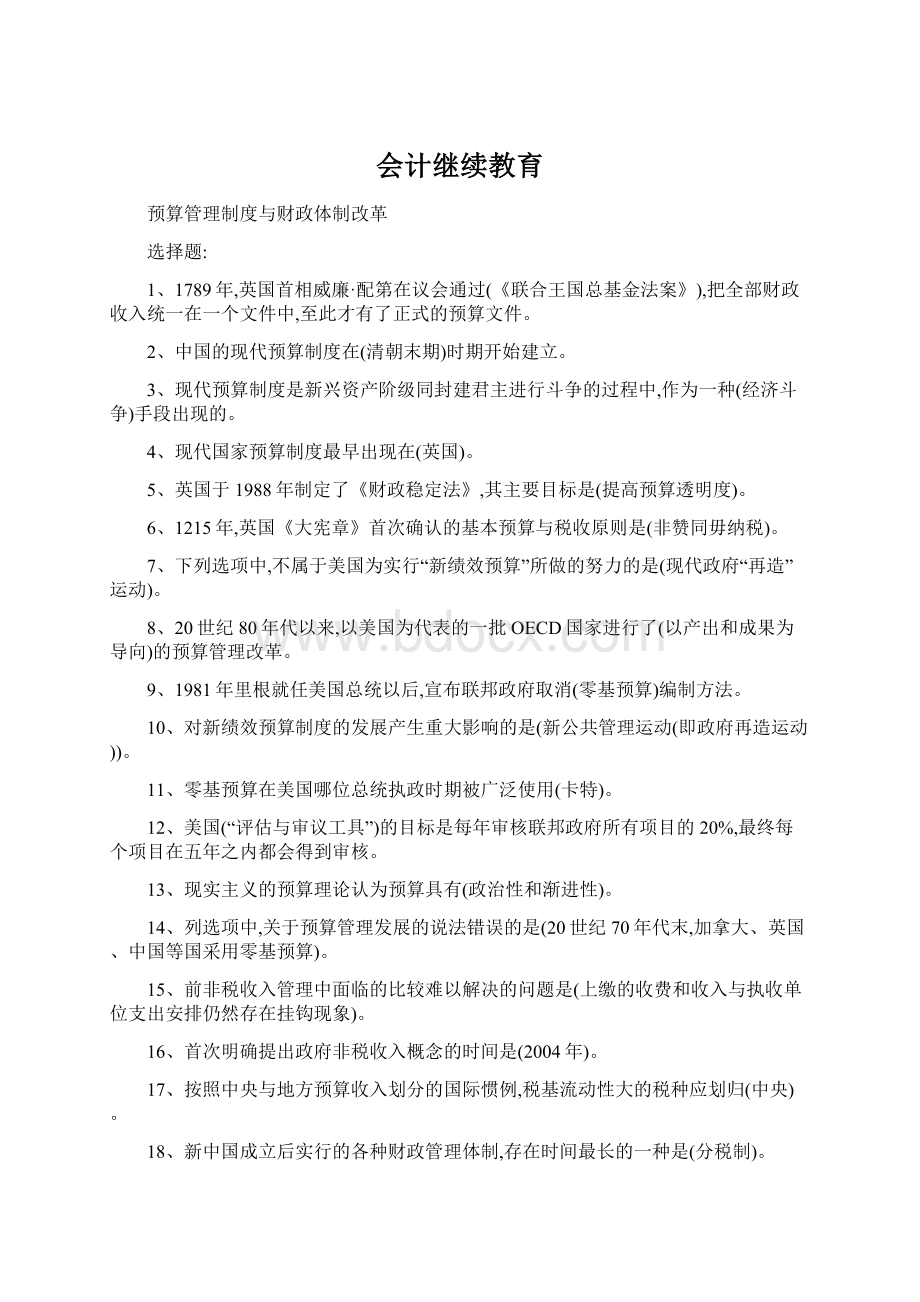 会计继续教育Word格式文档下载.docx_第1页