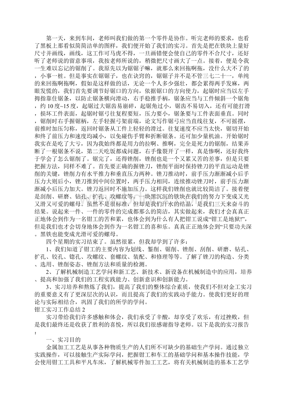 钳工实习工作总结文档格式.docx_第2页