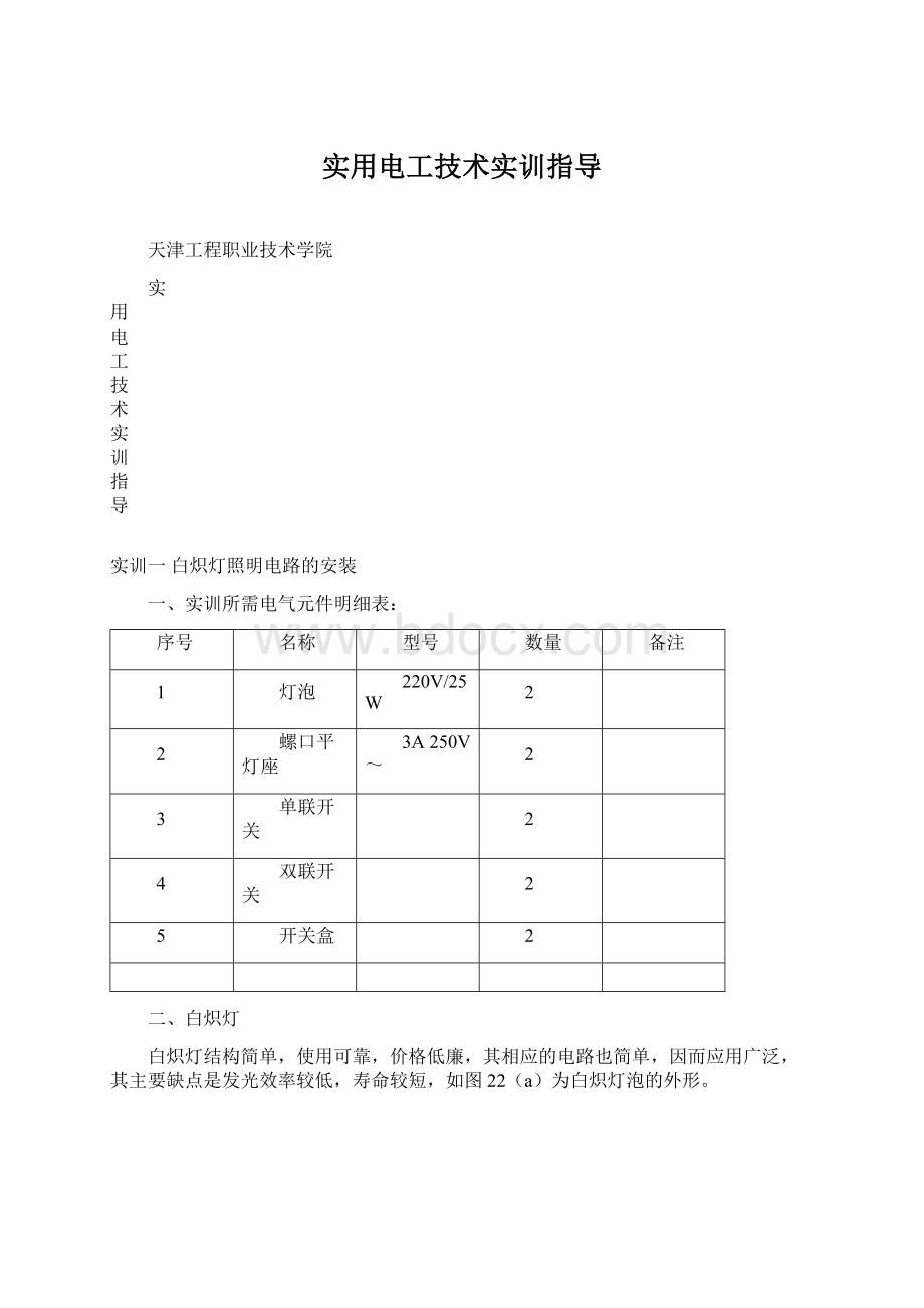 实用电工技术实训指导Word文档下载推荐.docx_第1页