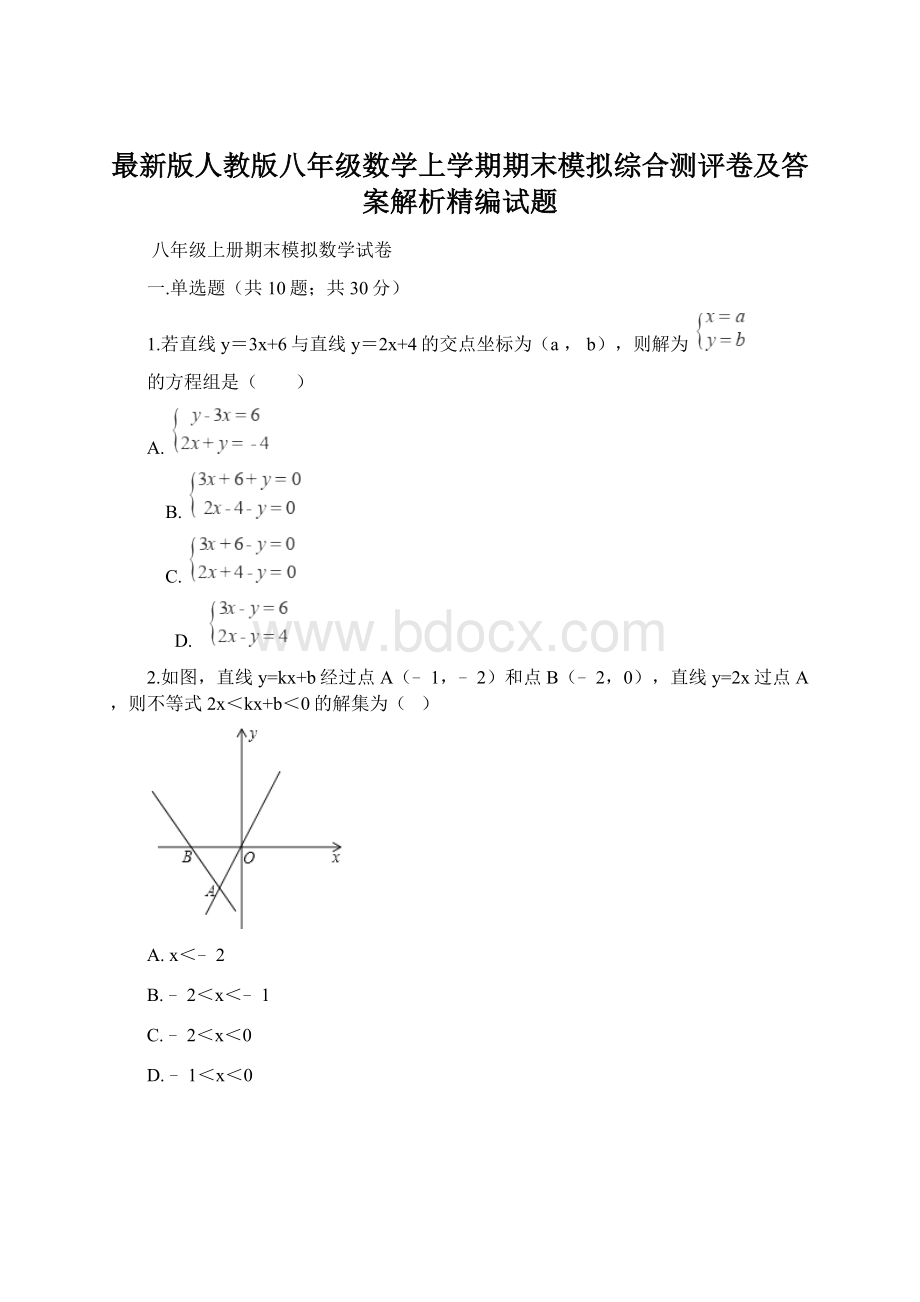 最新版人教版八年级数学上学期期末模拟综合测评卷及答案解析精编试题.docx