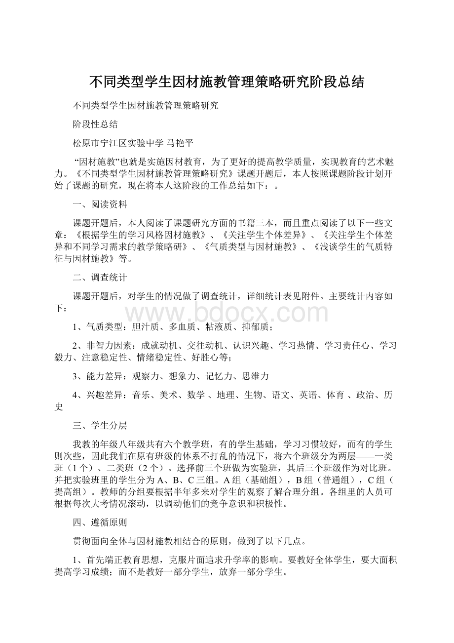 不同类型学生因材施教管理策略研究阶段总结文档格式.docx_第1页