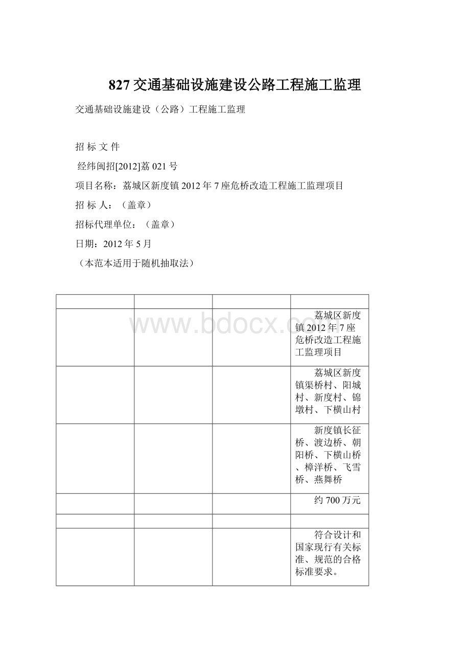 827交通基础设施建设公路工程施工监理Word文件下载.docx