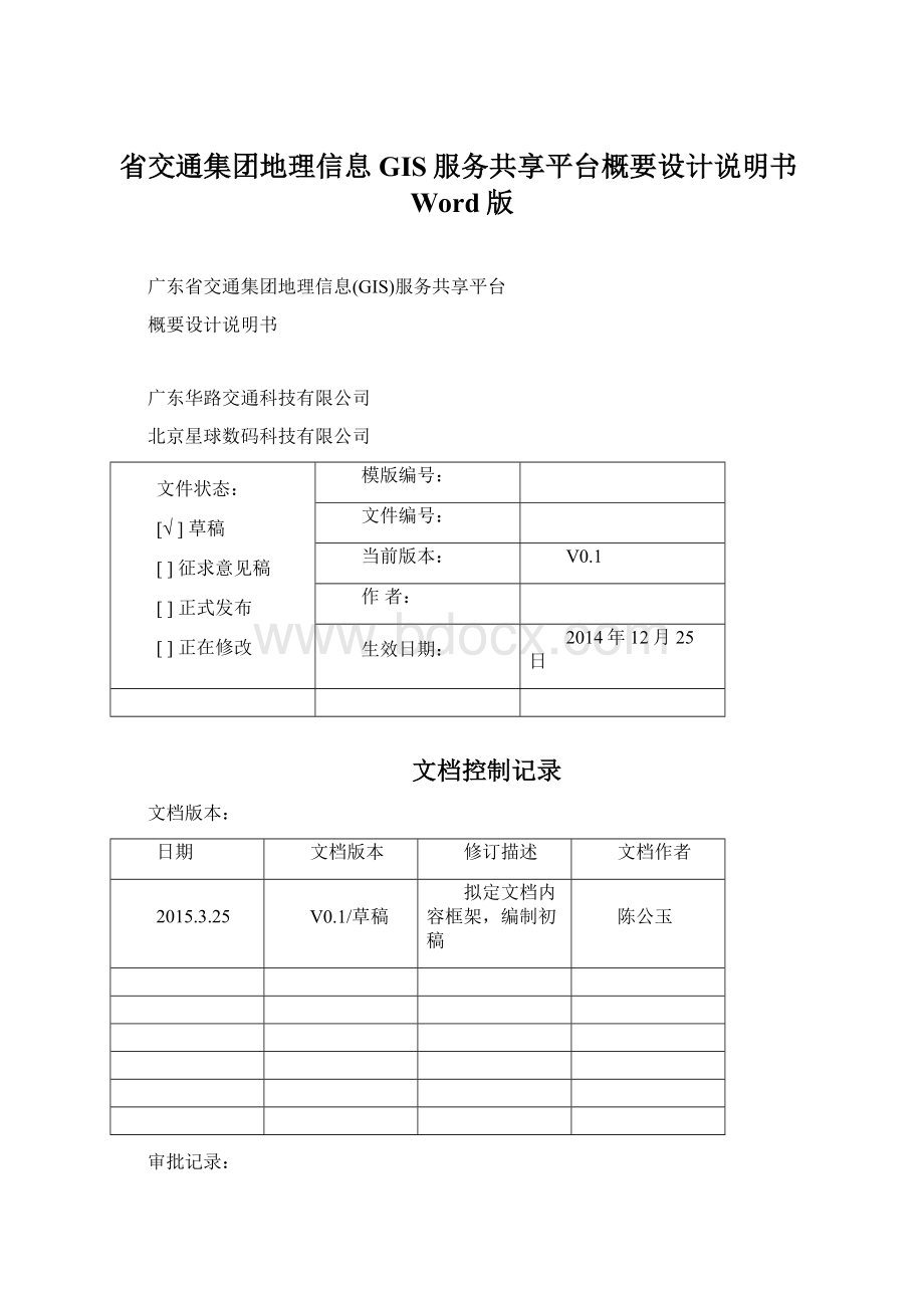 省交通集团地理信息GIS服务共享平台概要设计说明书Word版文档格式.docx