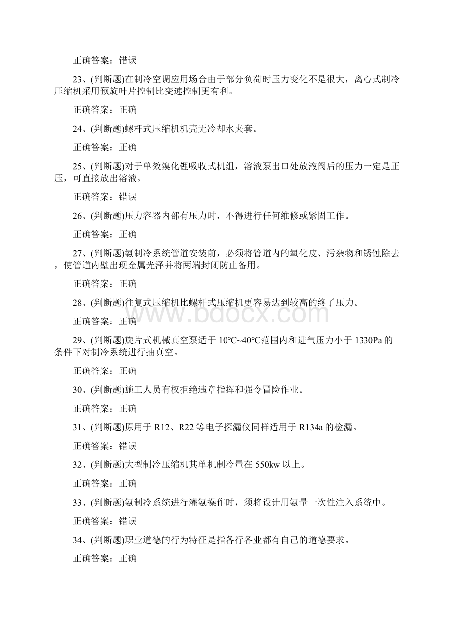 制冷与空调设备运行操作作业复审模拟考试题库Word格式.docx_第3页