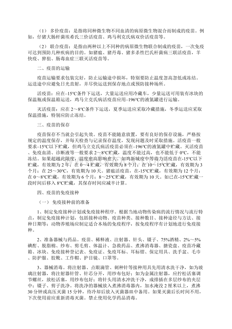 动物防疫技术要点文档格式.docx_第2页