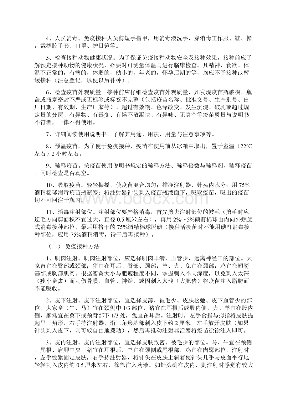 动物防疫技术要点文档格式.docx_第3页