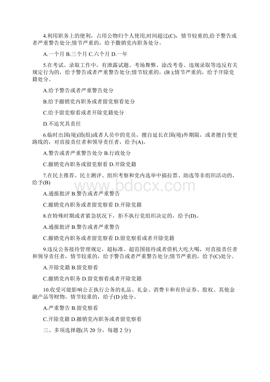 精《中国共产党纪律处分条例》知识测试题及答案Word格式.docx_第2页