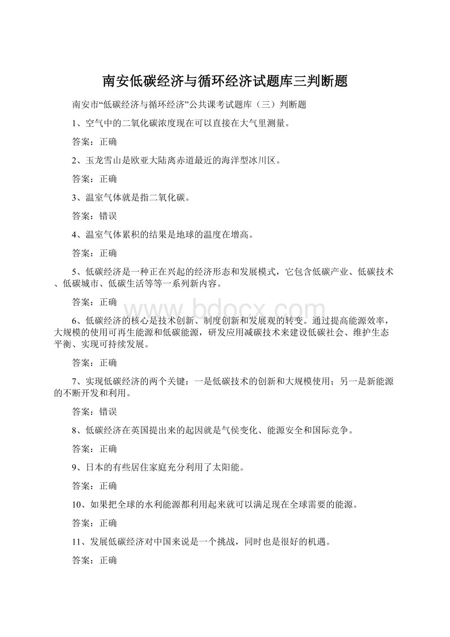 南安低碳经济与循环经济试题库三判断题.docx