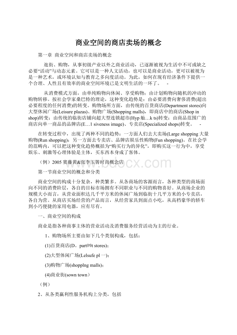 商业空间的商店卖场的概念Word文档下载推荐.docx_第1页