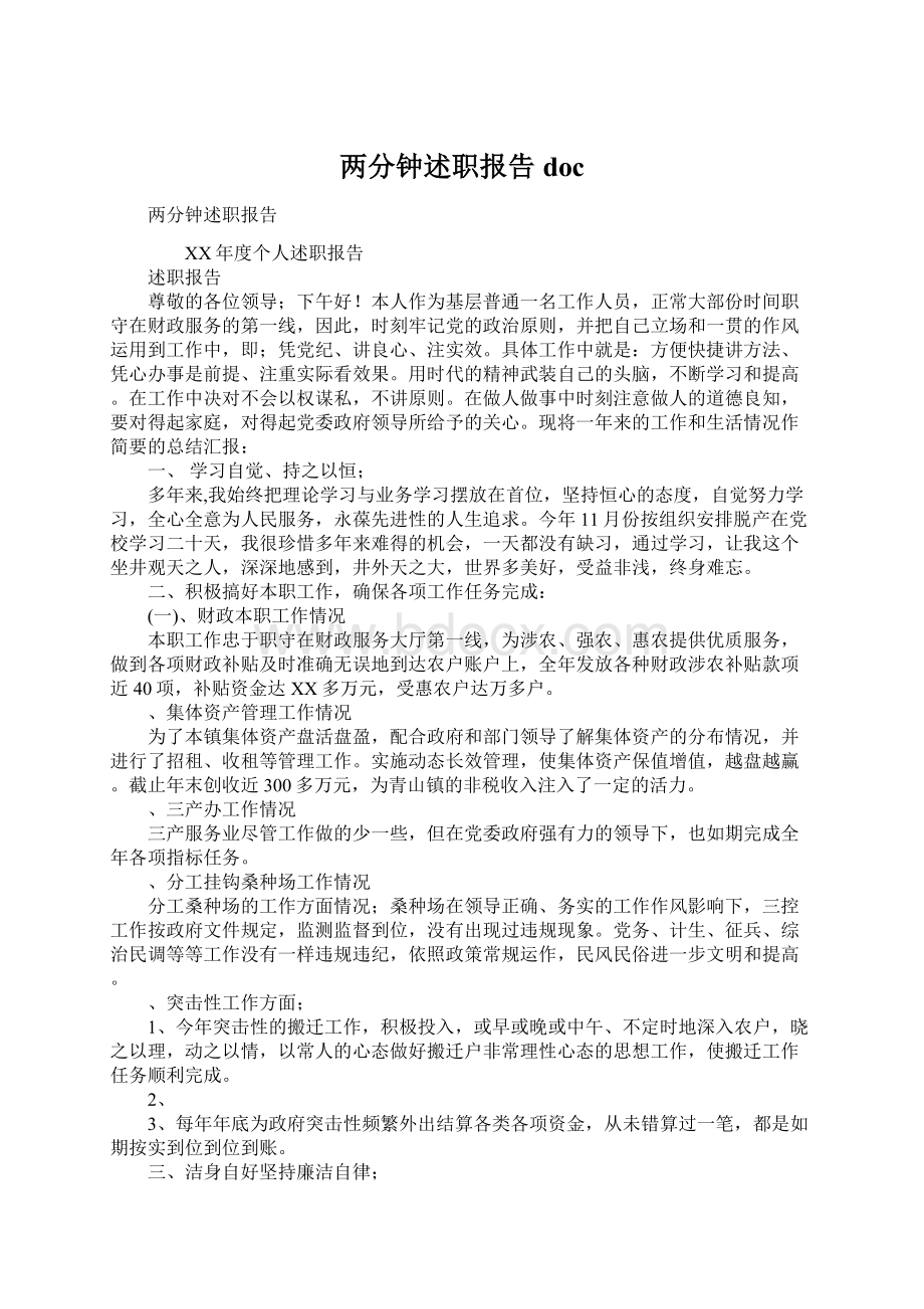 两分钟述职报告docWord格式文档下载.docx