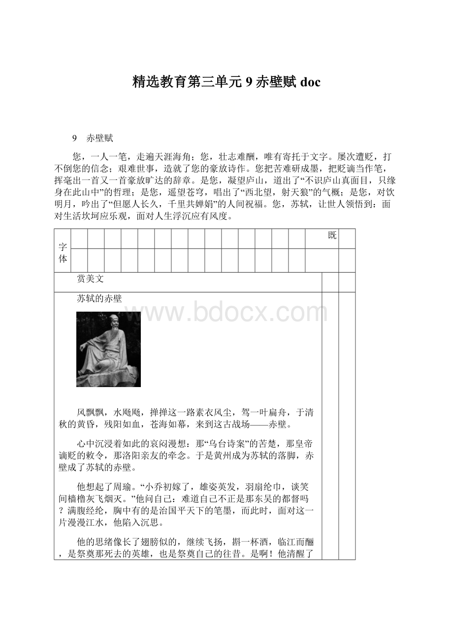 精选教育第三单元9赤壁赋doc.docx_第1页