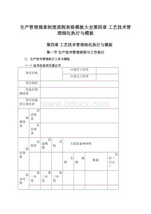 生产管理规章制度流程表格模板大全第四章工艺技术管理细化执行与模板.docx