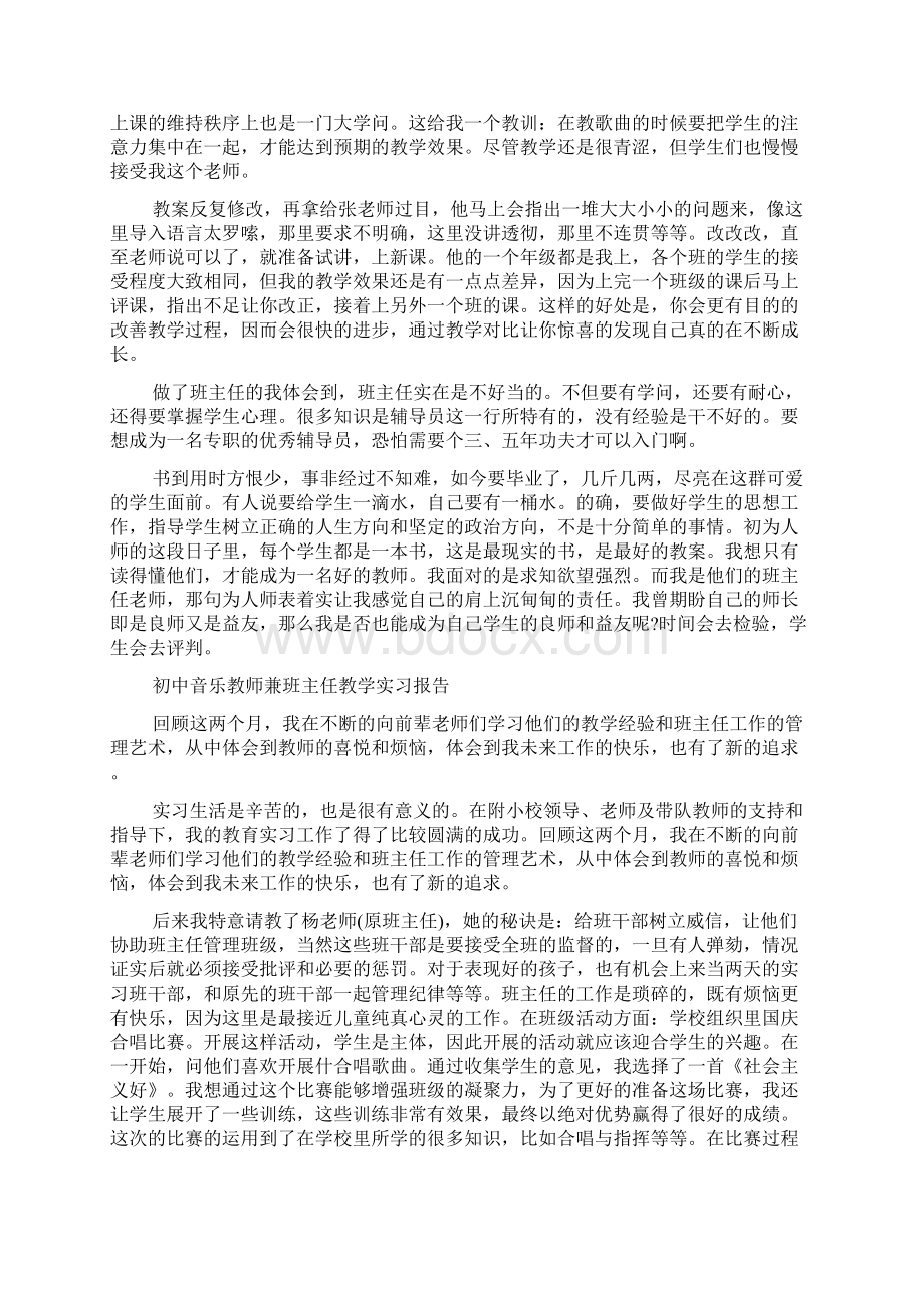 初中音乐教师实习报告实习报告模板初中音乐教师实习报告励志Word文档格式.docx_第3页