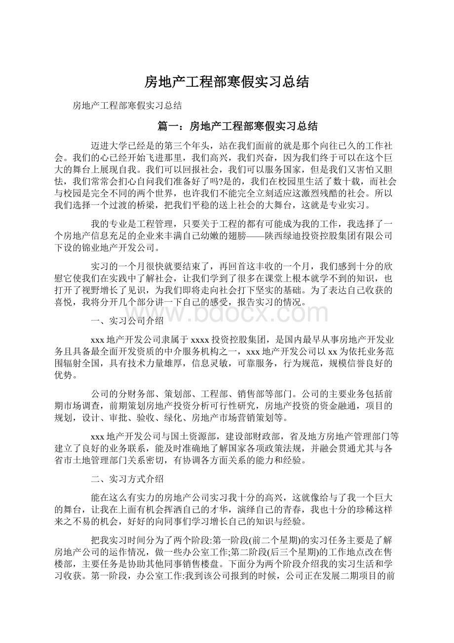 房地产工程部寒假实习总结Word文档下载推荐.docx