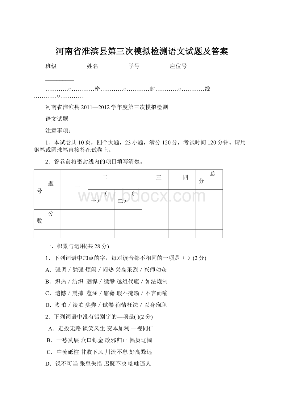 河南省淮滨县第三次模拟检测语文试题及答案.docx_第1页