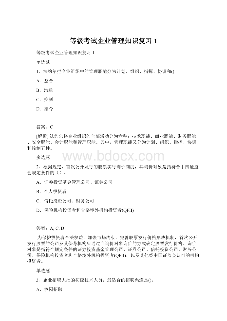 等级考试企业管理知识复习1Word格式文档下载.docx