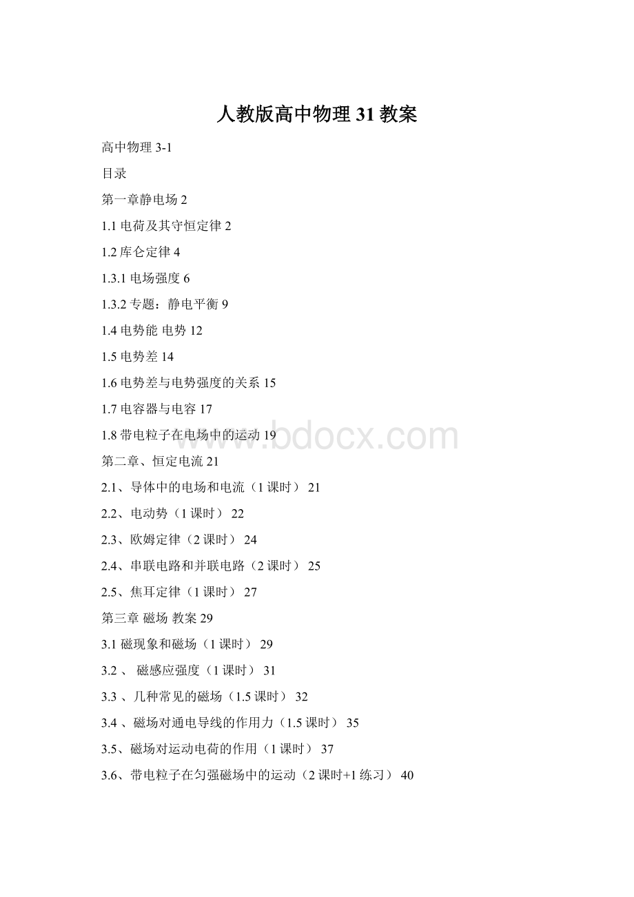 人教版高中物理31教案Word格式.docx