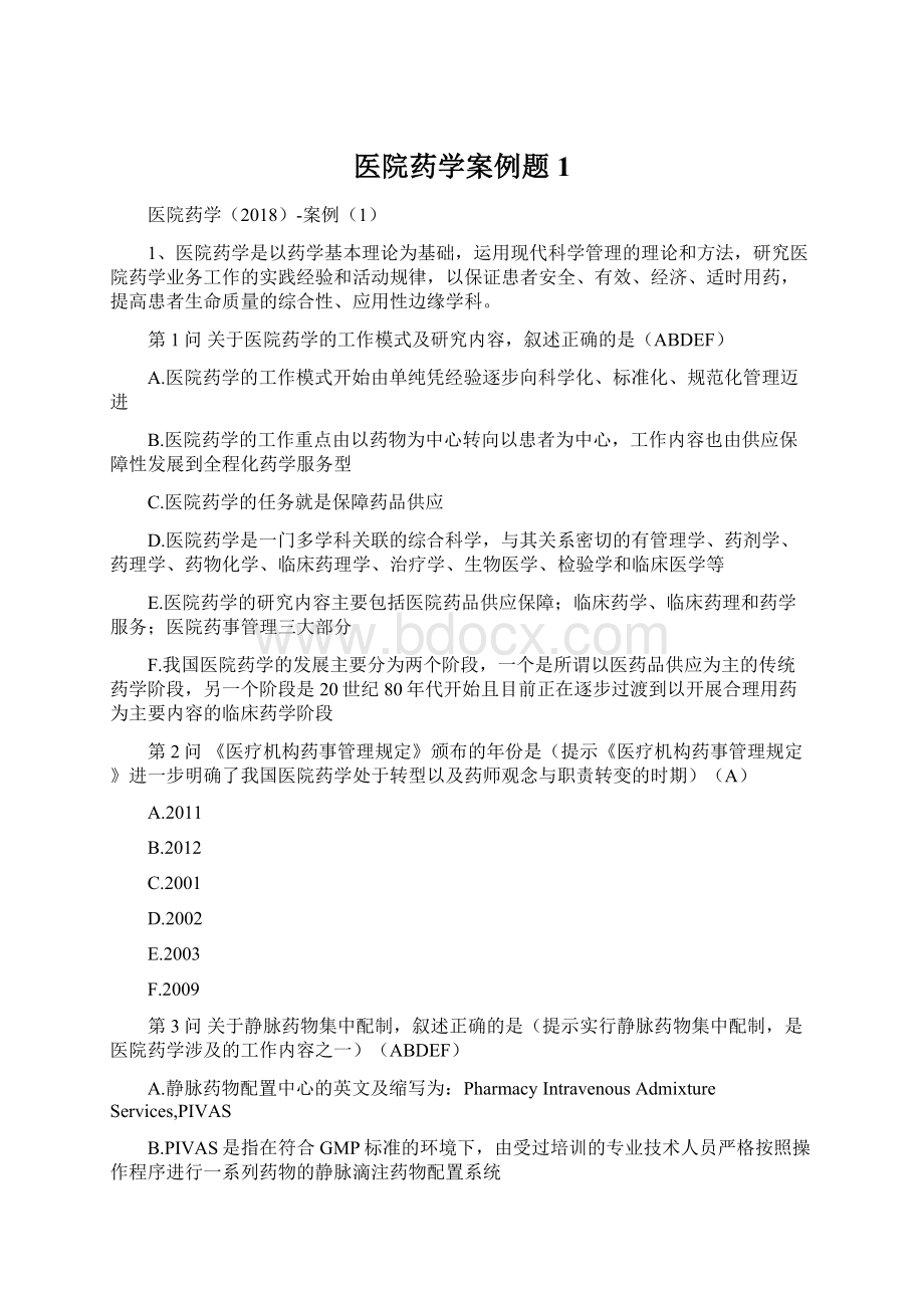 医院药学案例题1Word文档下载推荐.docx_第1页