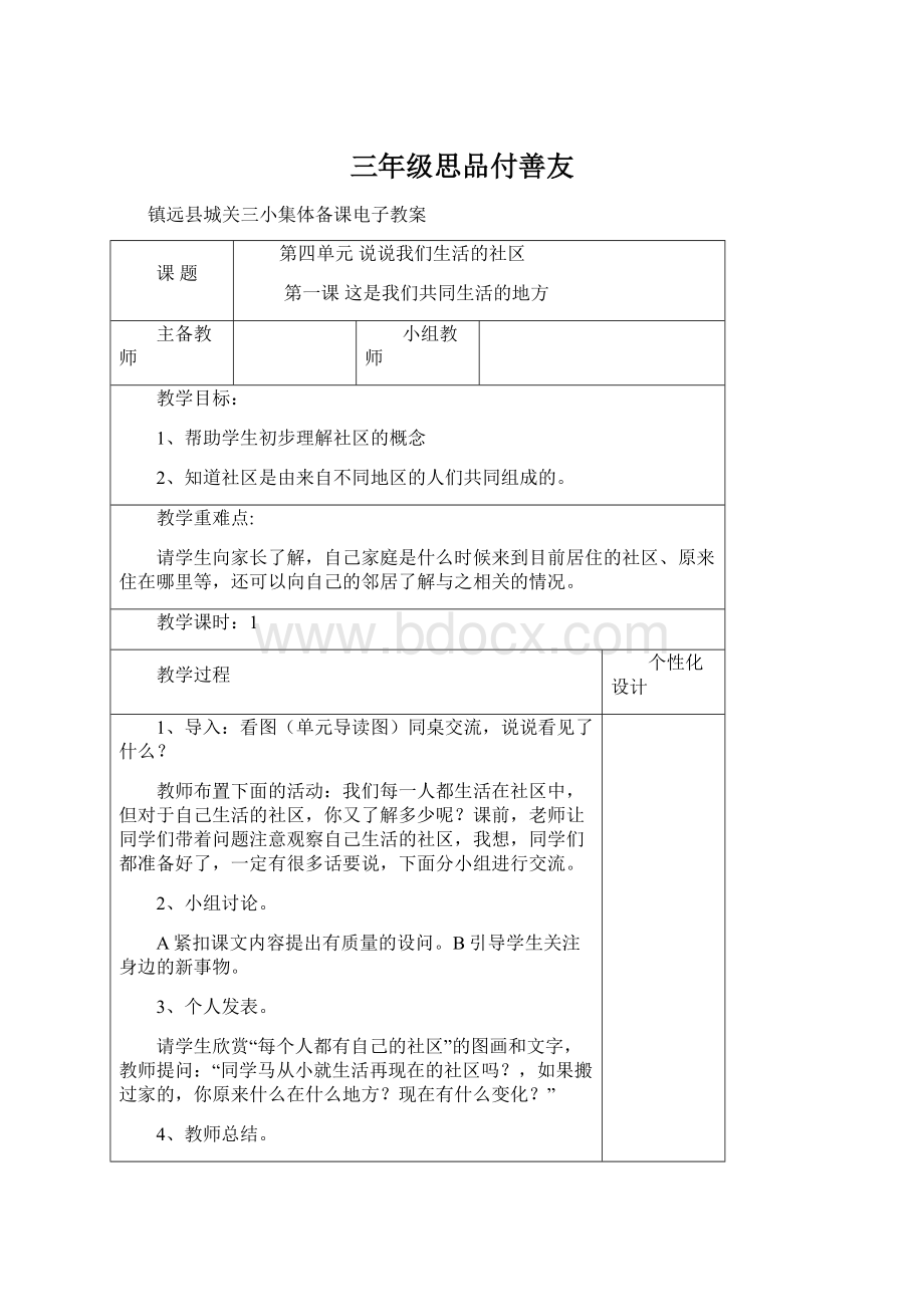 三年级思品付善友Word文件下载.docx_第1页