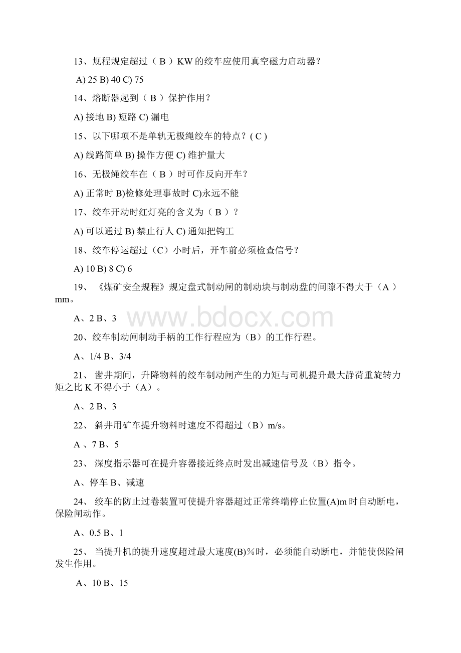 煤矿矿井绞车操作工复习题.docx_第2页