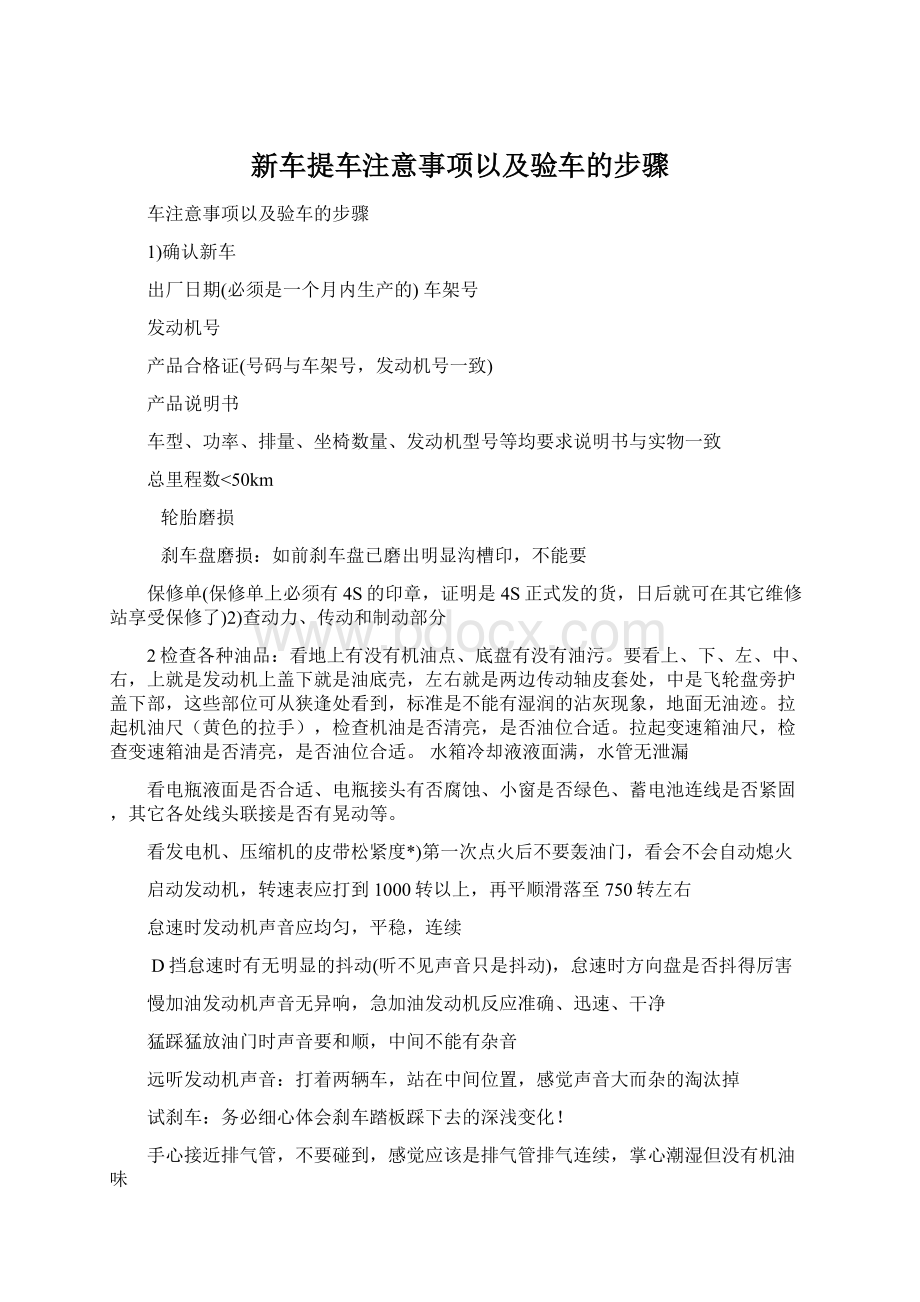 新车提车注意事项以及验车的步骤.docx_第1页