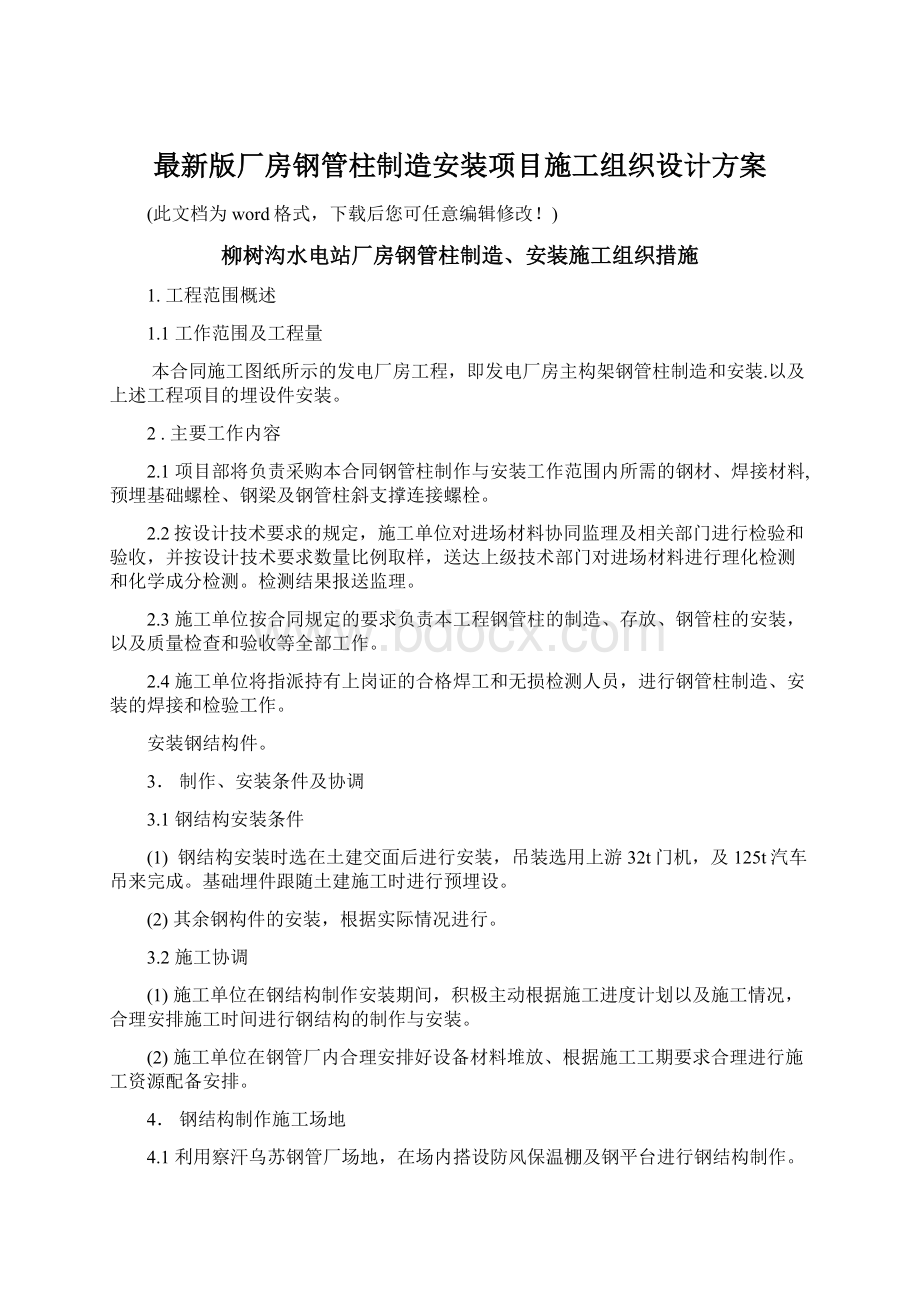 最新版厂房钢管柱制造安装项目施工组织设计方案Word格式文档下载.docx_第1页