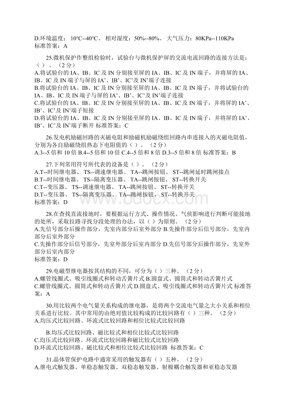 继电保护题库Word文档下载推荐.docx_第2页