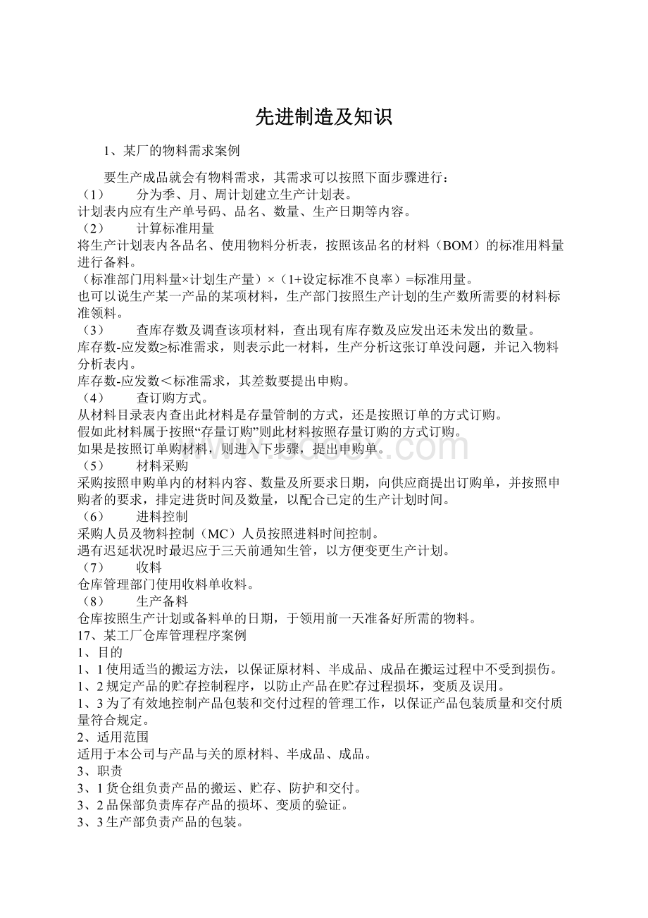 先进制造及知识Word文件下载.docx