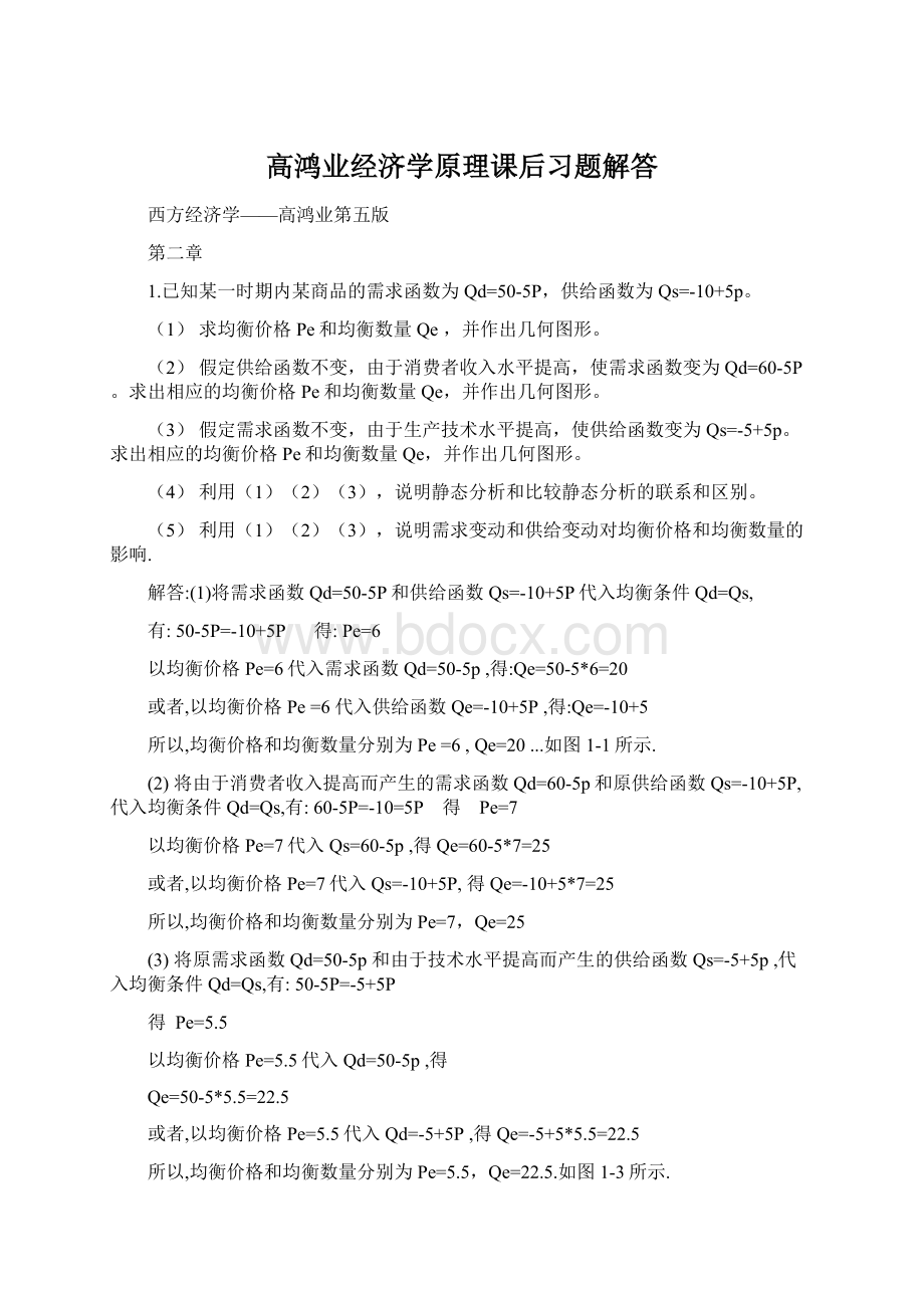 高鸿业经济学原理课后习题解答.docx_第1页