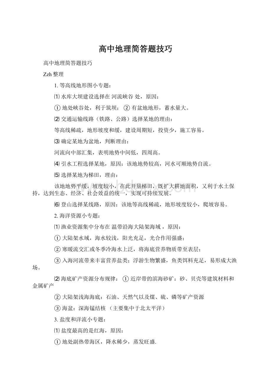 高中地理简答题技巧.docx_第1页