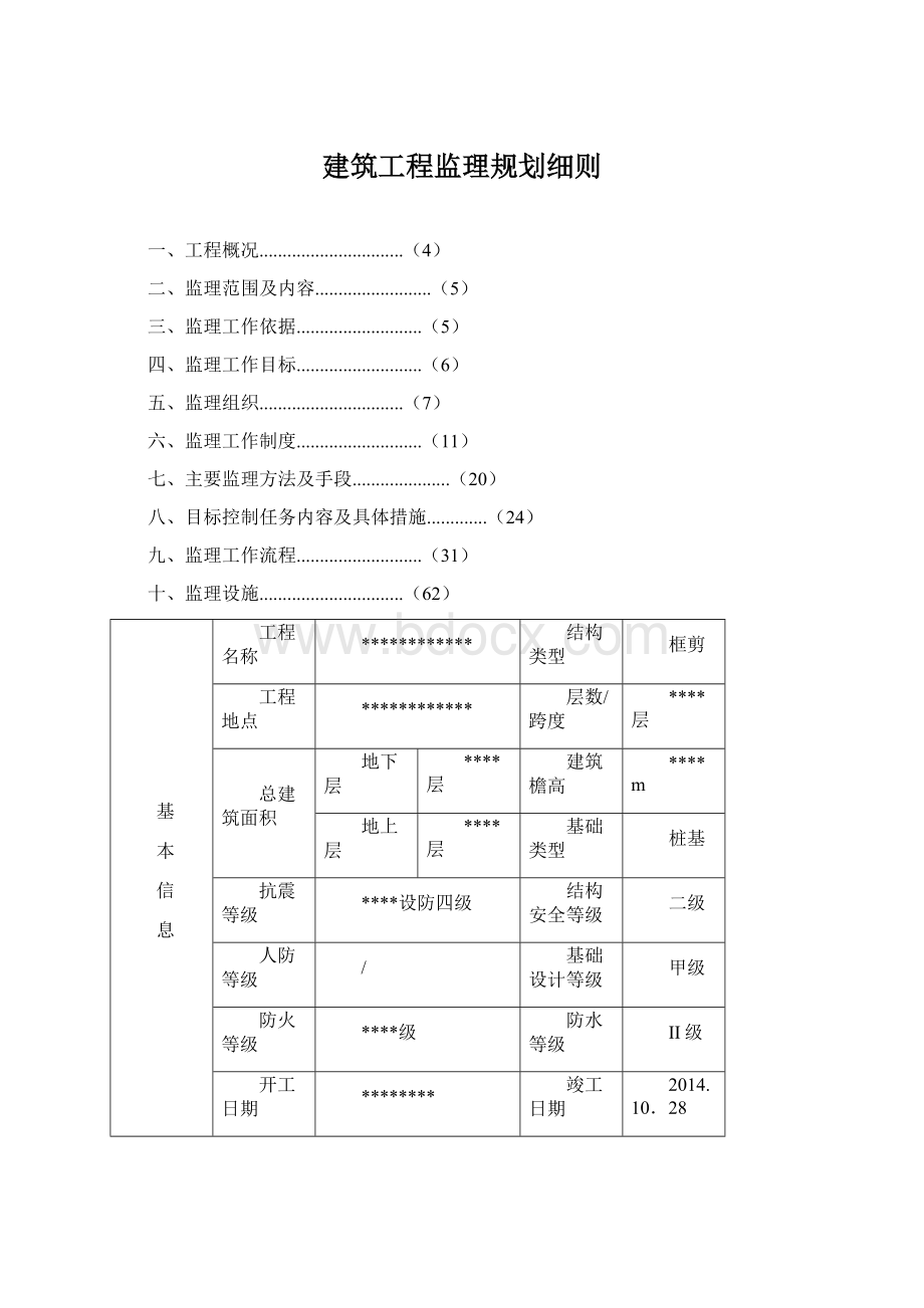 建筑工程监理规划细则.docx