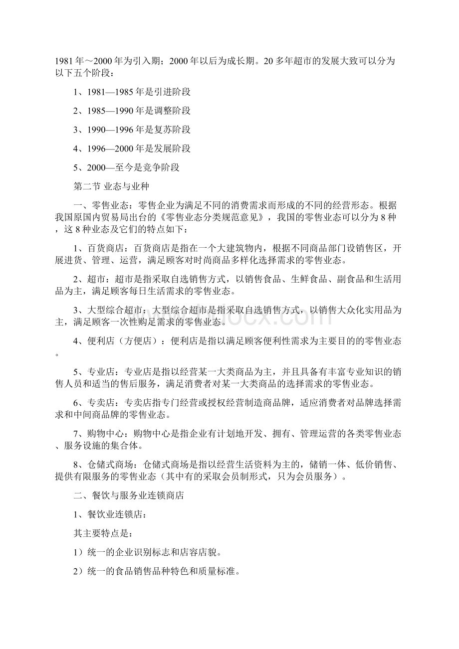 连锁超市经营管理完整教案92页Word文档下载推荐.docx_第3页