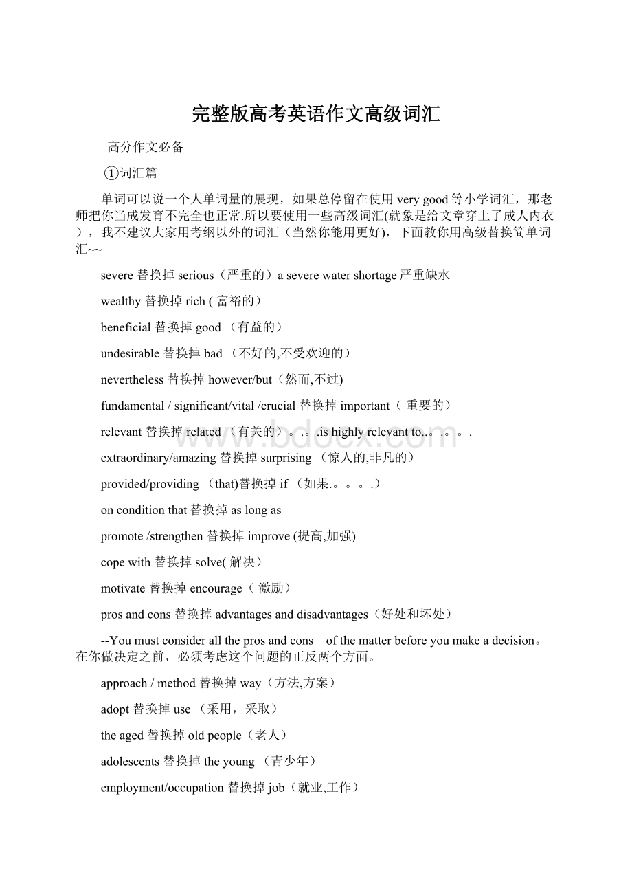 完整版高考英语作文高级词汇Word文档下载推荐.docx