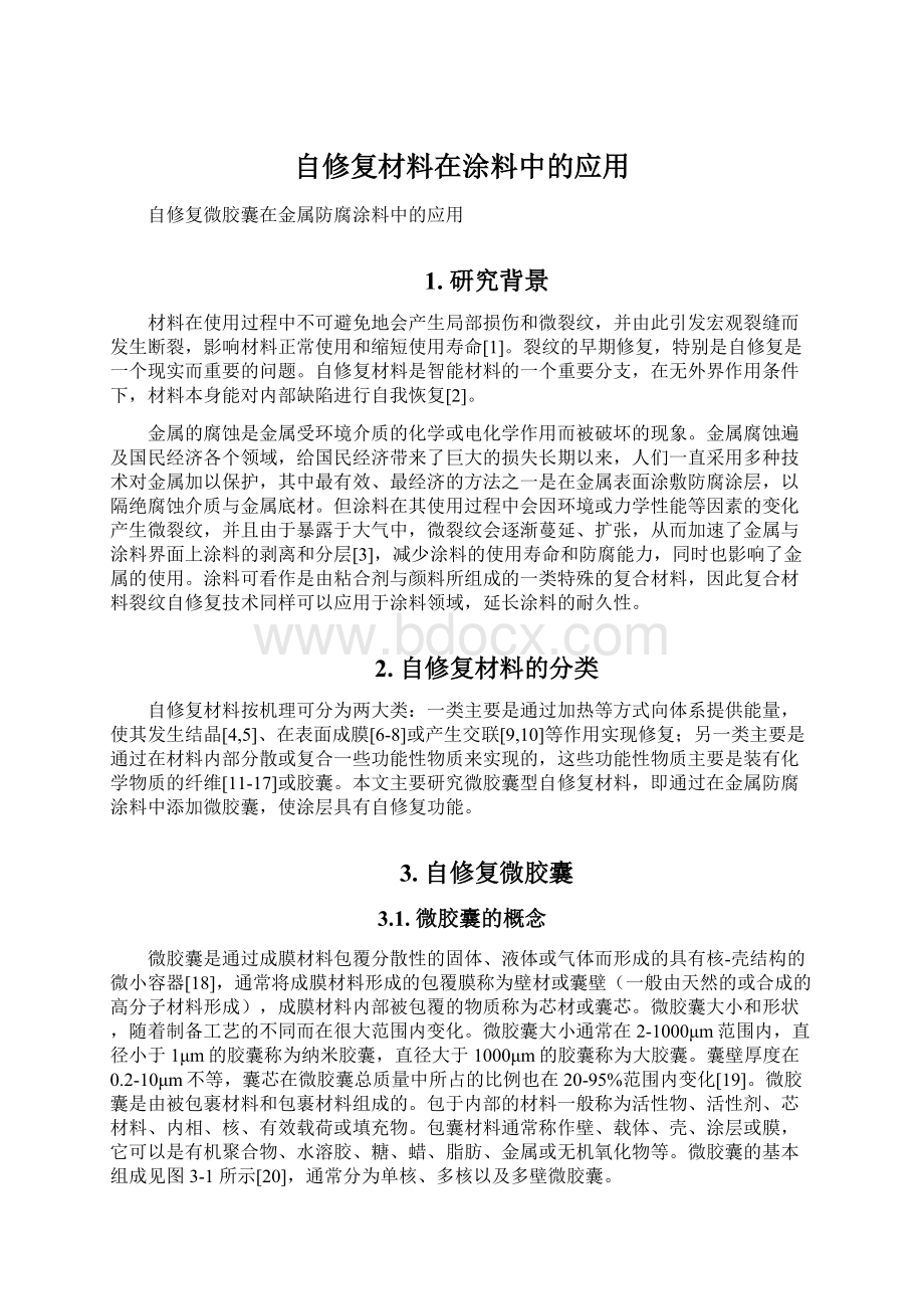 自修复材料在涂料中的应用Word文件下载.docx