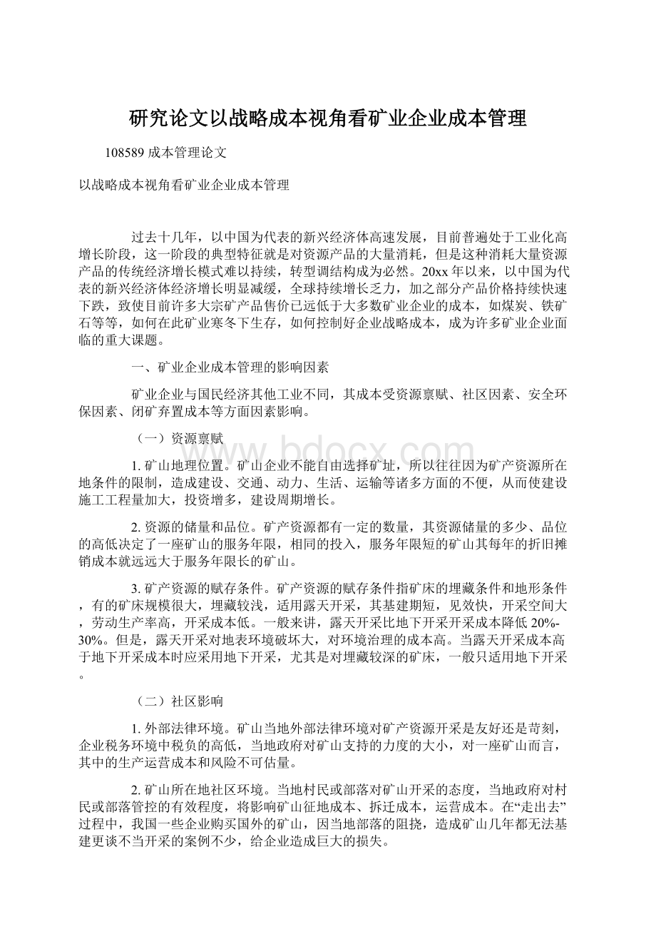 研究论文以战略成本视角看矿业企业成本管理.docx