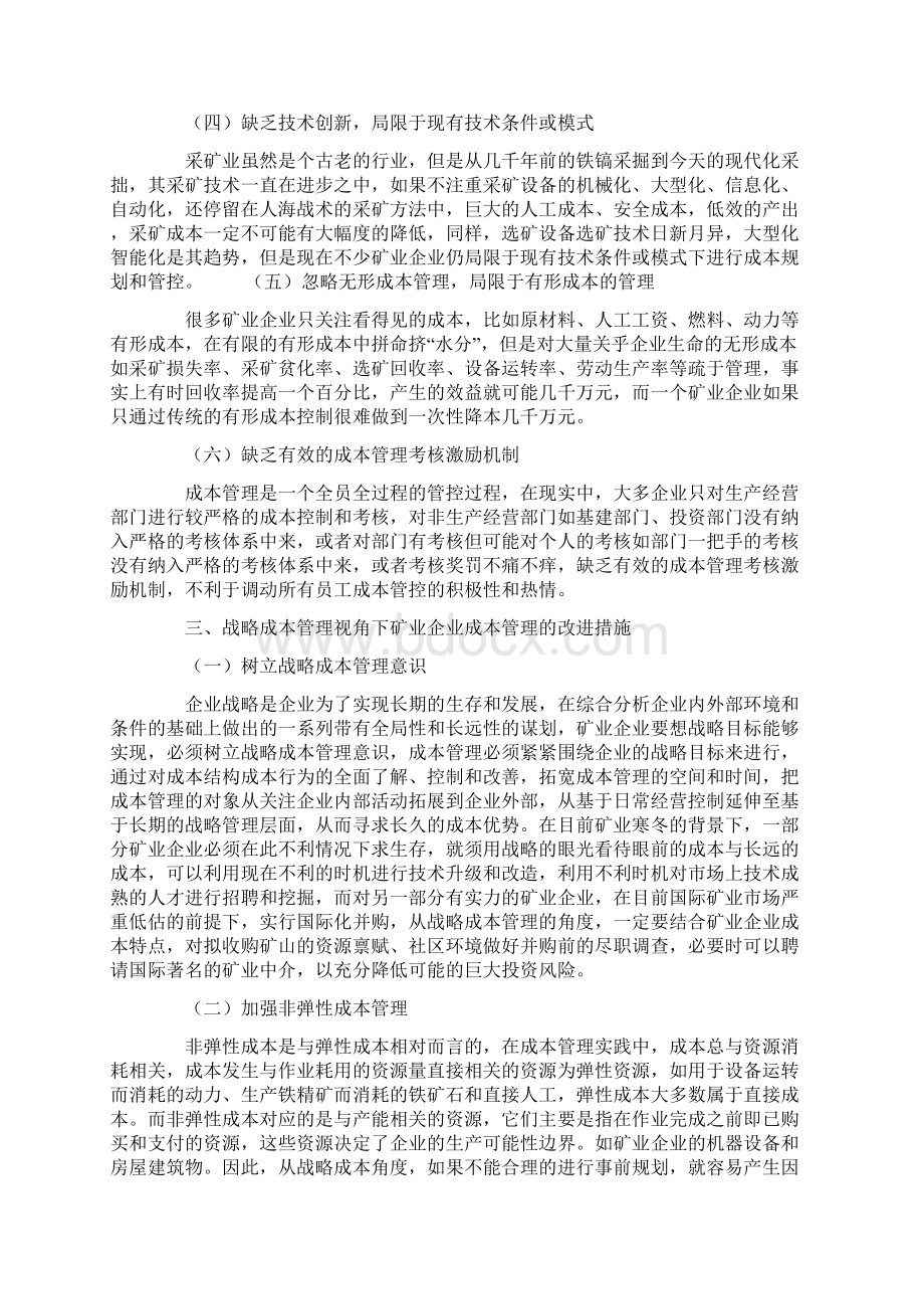 研究论文以战略成本视角看矿业企业成本管理文档格式.docx_第3页