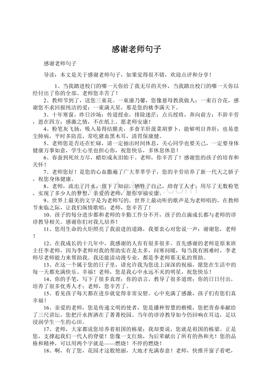 感谢老师句子Word下载.docx