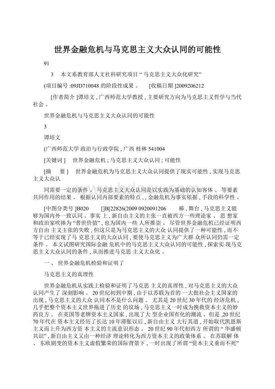 世界金融危机与马克思主义大众认同的可能性.docx_第1页