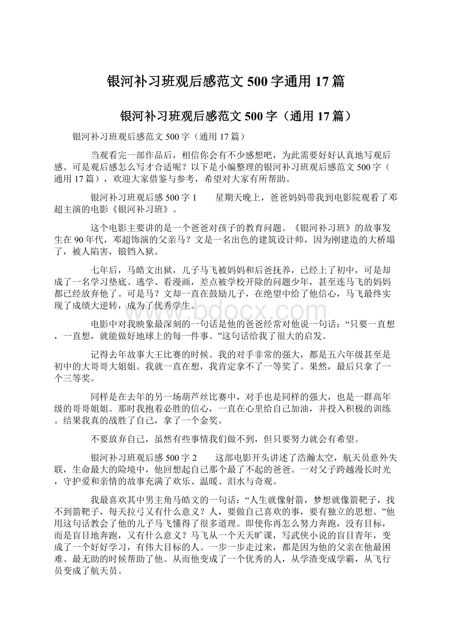 银河补习班观后感范文500字通用17篇Word下载.docx_第1页