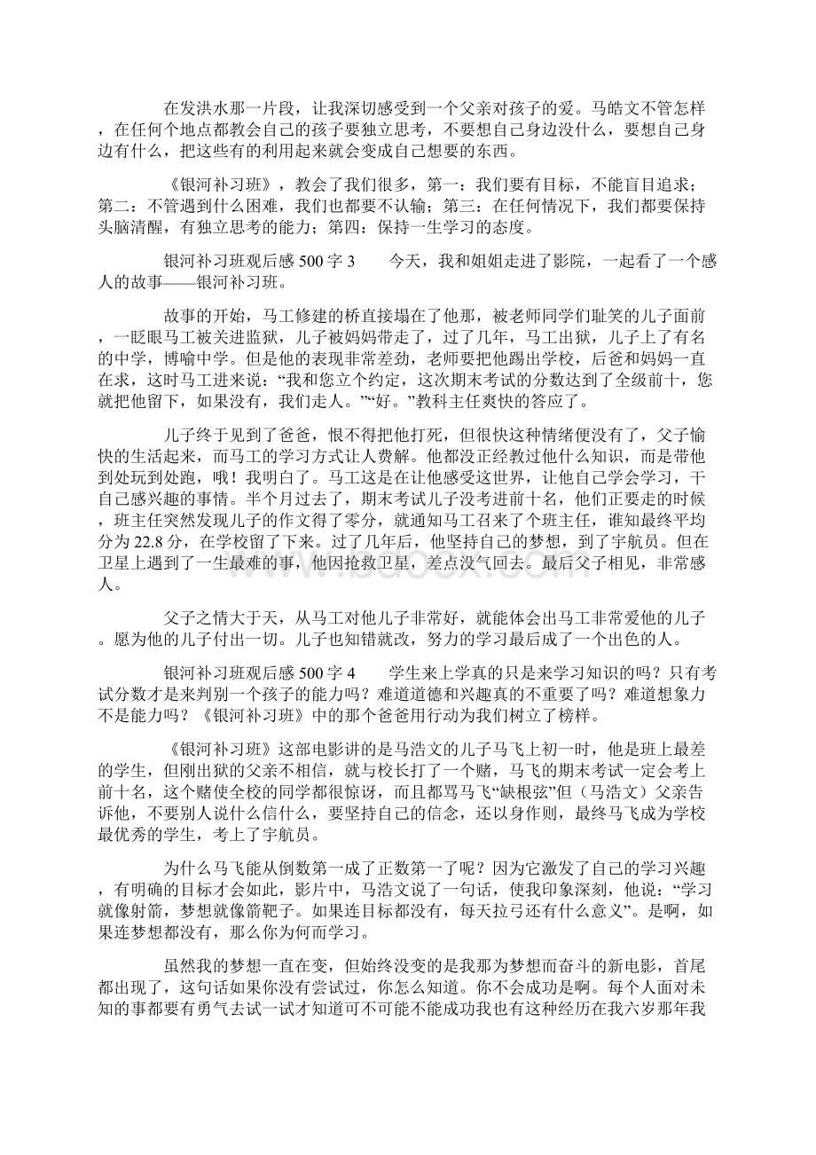 银河补习班观后感范文500字通用17篇Word下载.docx_第2页