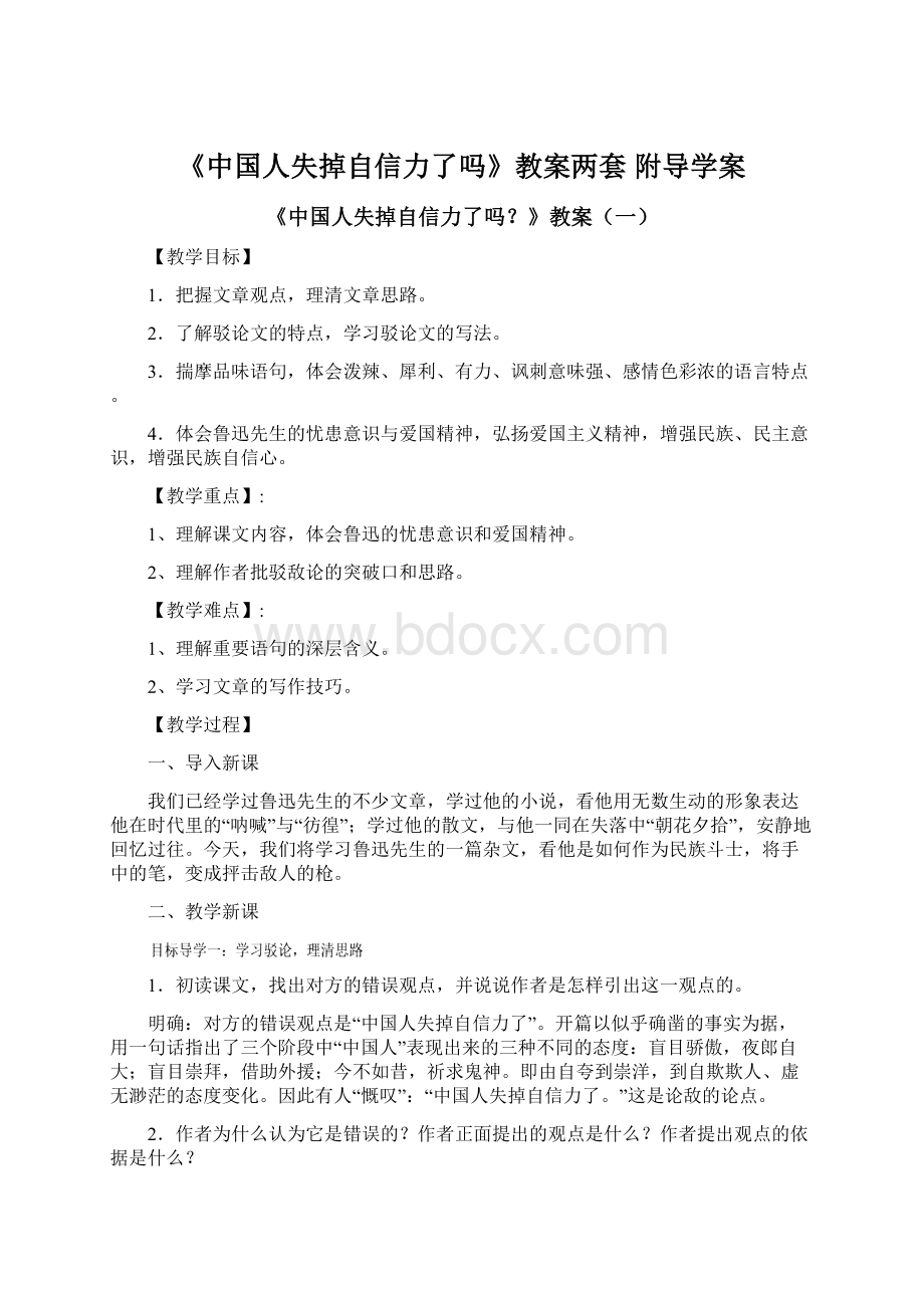 《中国人失掉自信力了吗》教案两套 附导学案.docx_第1页