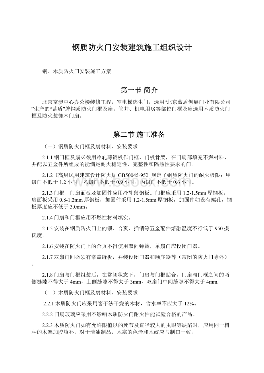 钢质防火门安装建筑施工组织设计Word文档下载推荐.docx