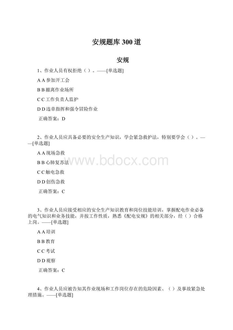 安规题库300道Word格式.docx