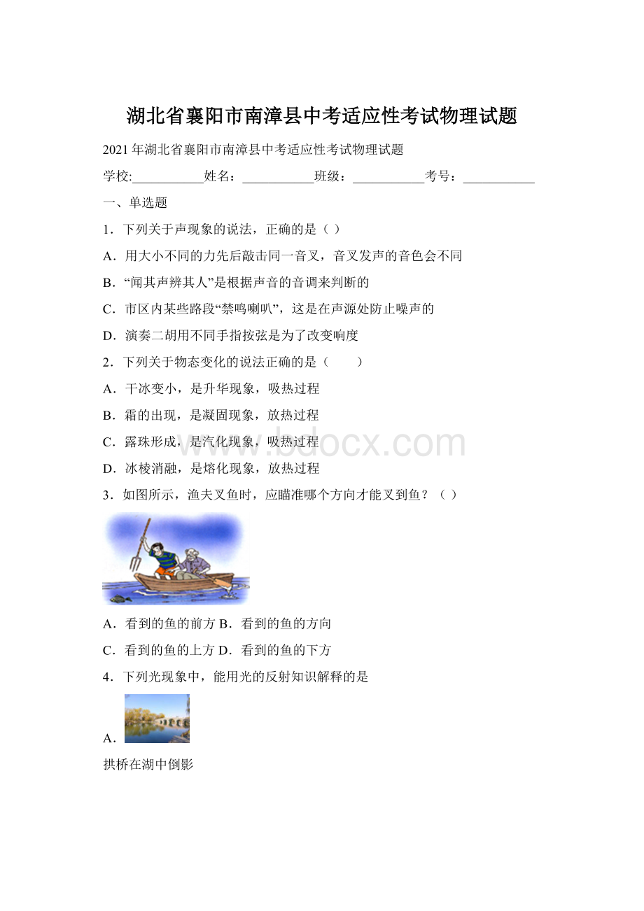 湖北省襄阳市南漳县中考适应性考试物理试题Word文档下载推荐.docx_第1页