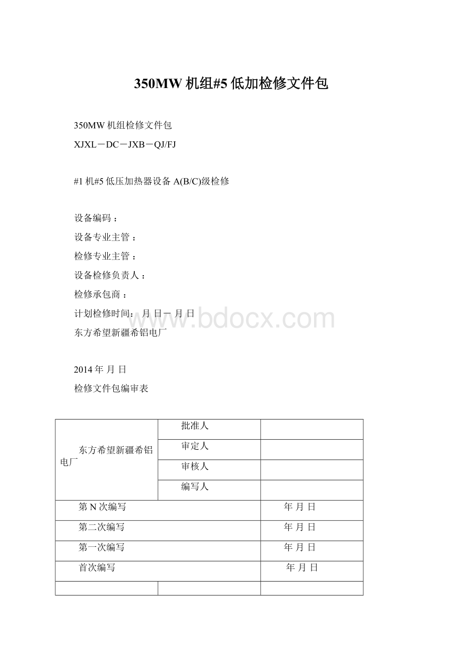 350MW机组#5低加检修文件包.docx_第1页