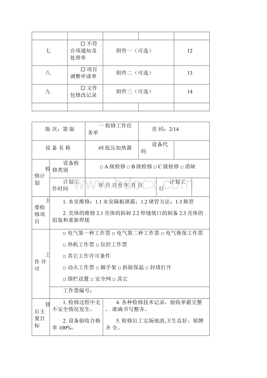 350MW机组#5低加检修文件包.docx_第3页